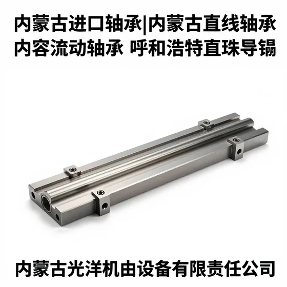 内蒙古进口轴承|内蒙古直线轴承|内蒙古流动轴承|呼和浩特直线导轨|呼和浩特滚珠丝杠|内蒙古光洋机电设备有限责任公司